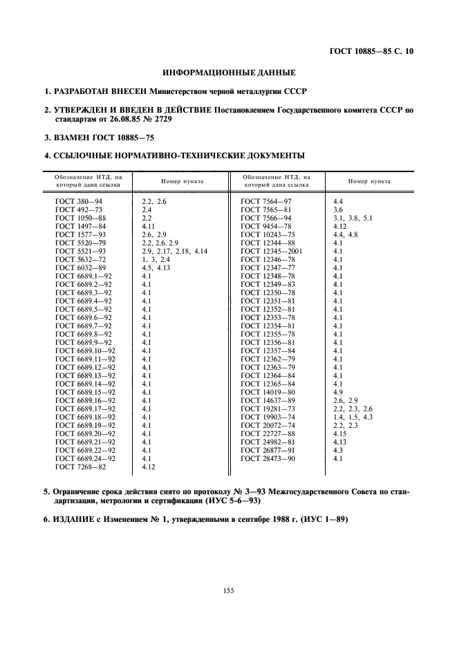 ГОСТ 10885-85