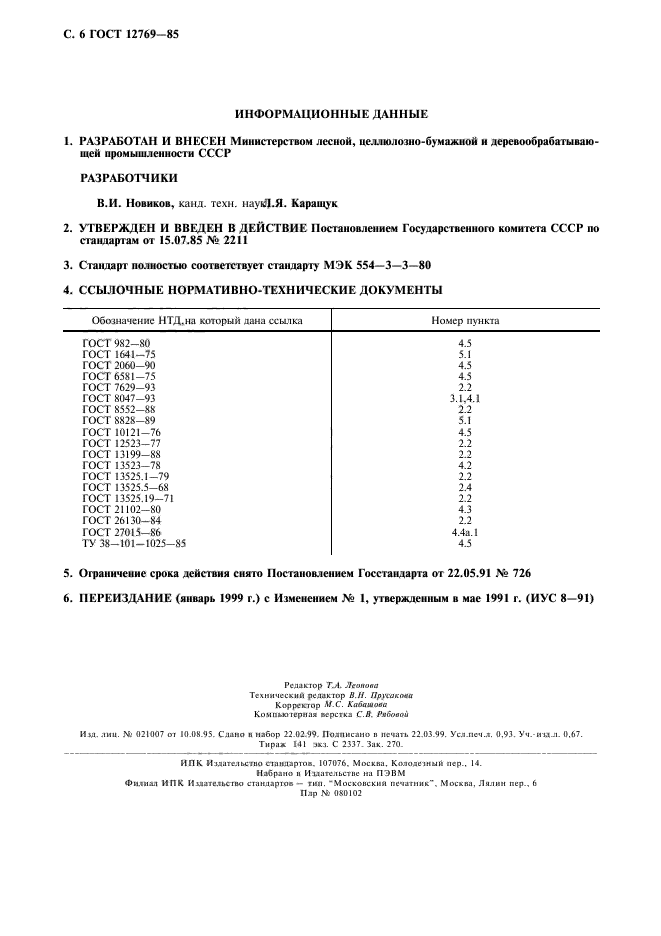 ГОСТ 12769-85