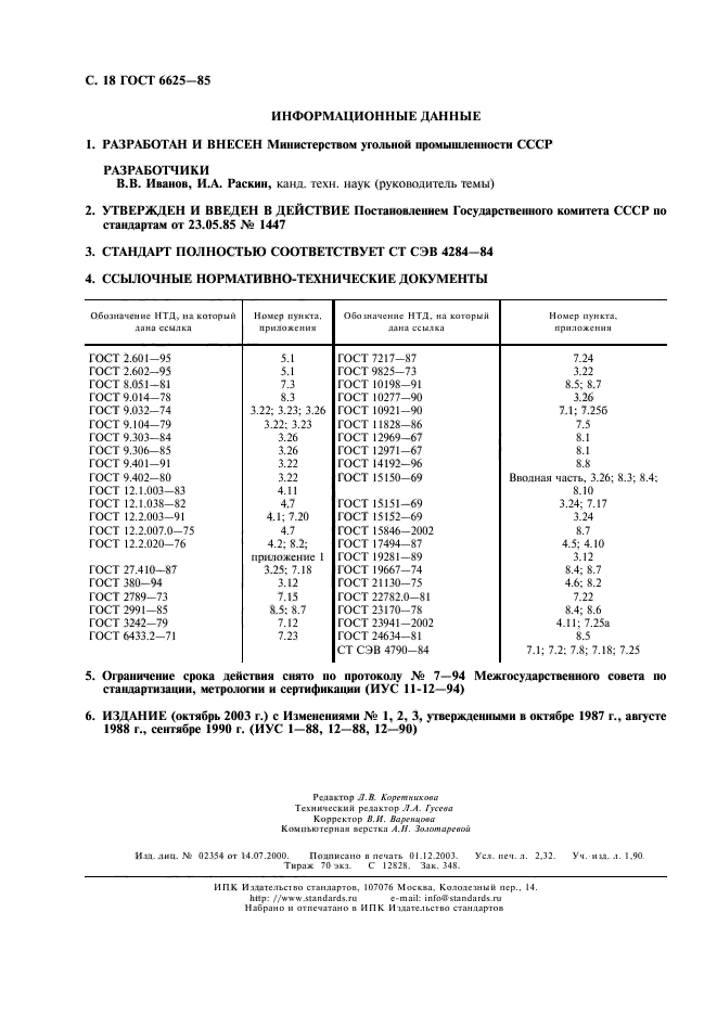 ГОСТ 6625-85