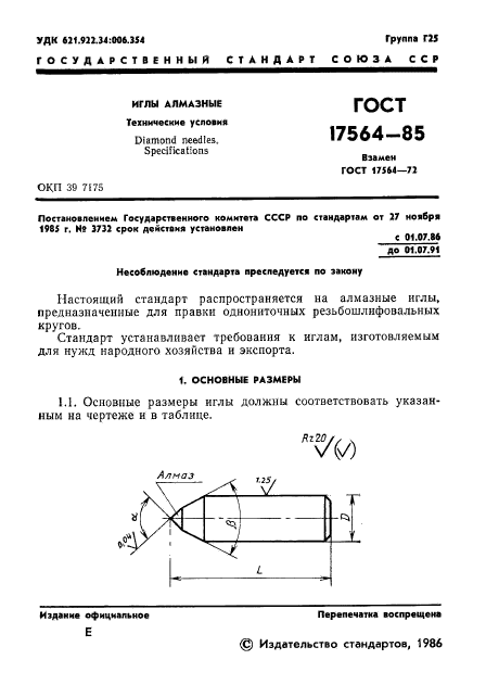 ГОСТ 17564-85