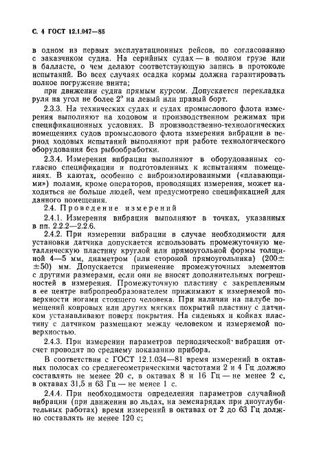 ГОСТ 12.1.047-85