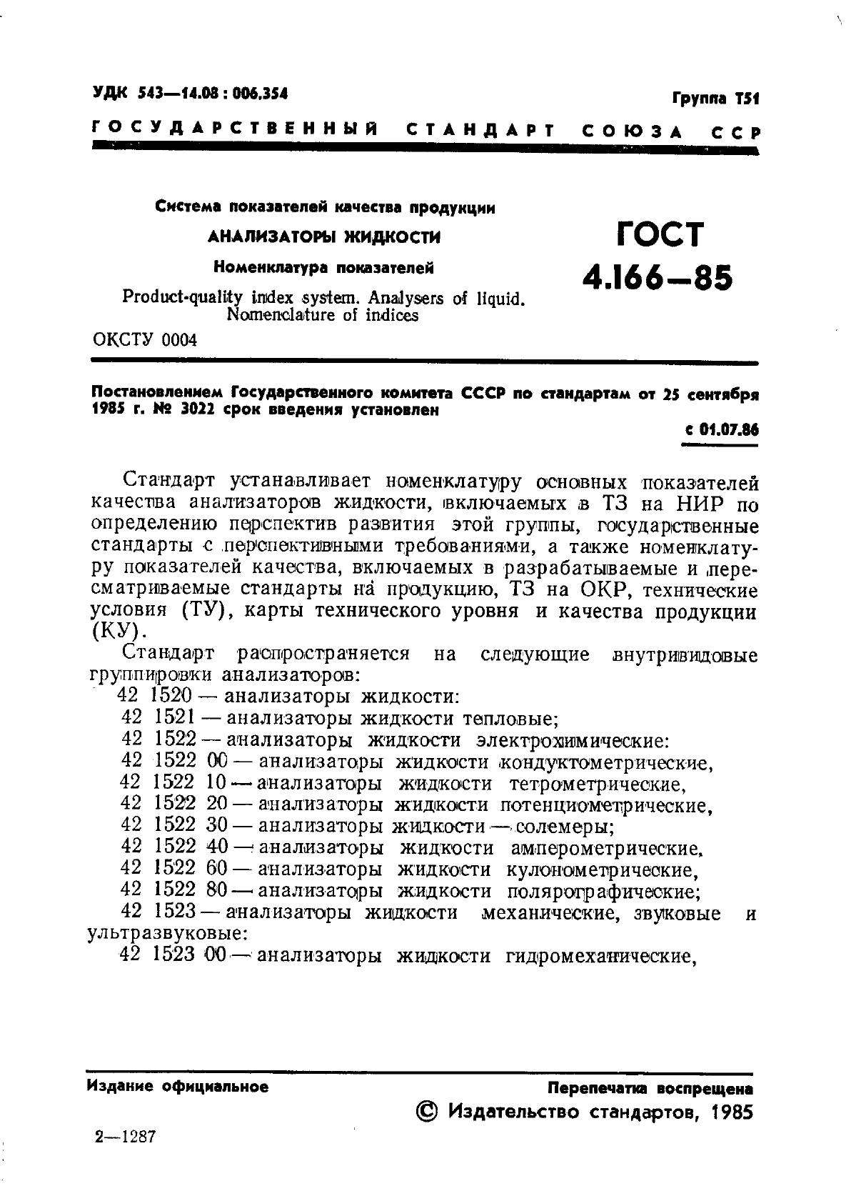 ГОСТ 4.166-85