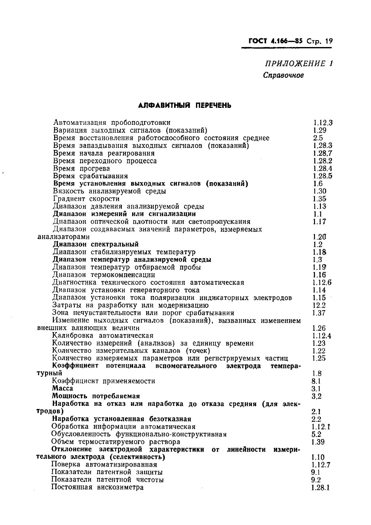 ГОСТ 4.166-85