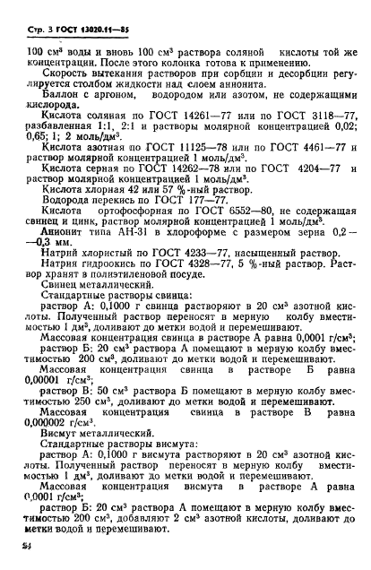 ГОСТ 13020.11-85