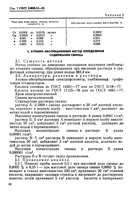 ГОСТ 13020.11-85