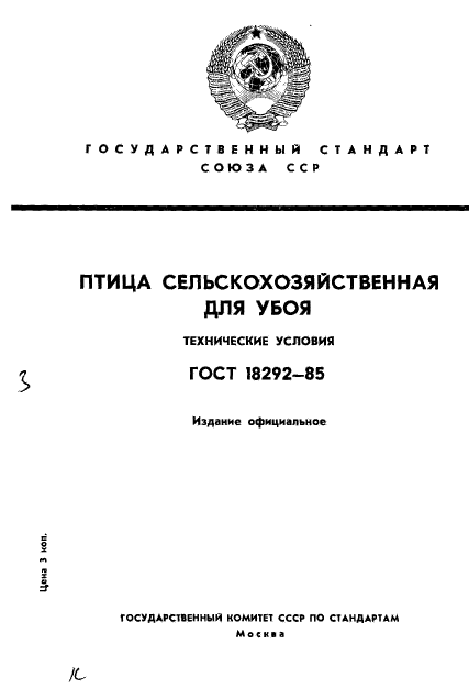 ГОСТ 18292-85