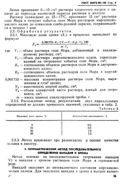 ГОСТ 26473.10-85