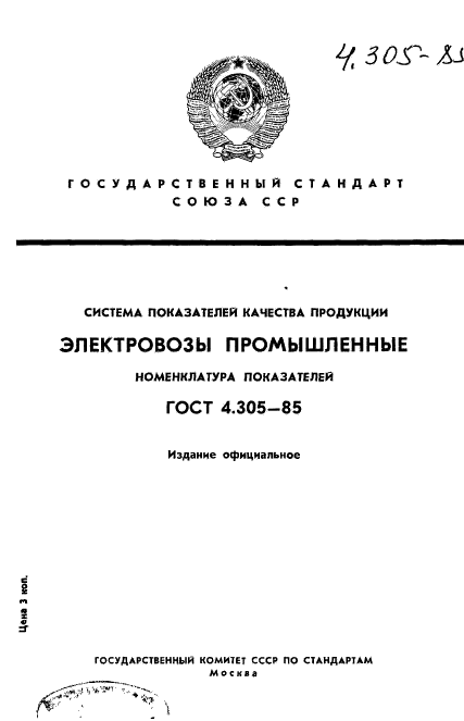 ГОСТ 4.305-85