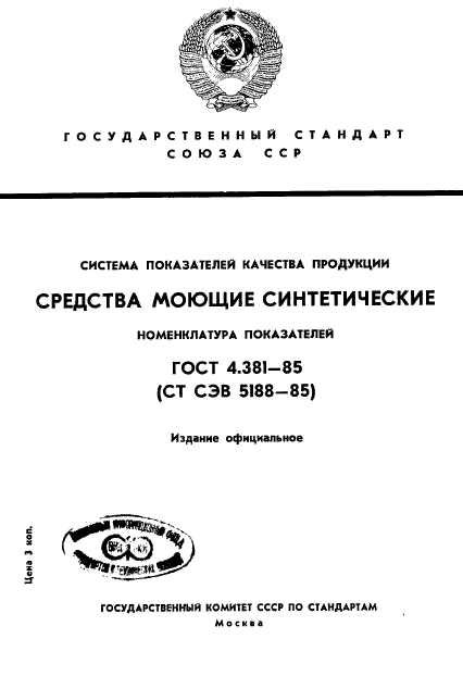 ГОСТ 4.381-85