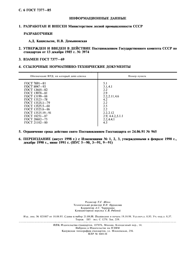 ГОСТ 7377-85