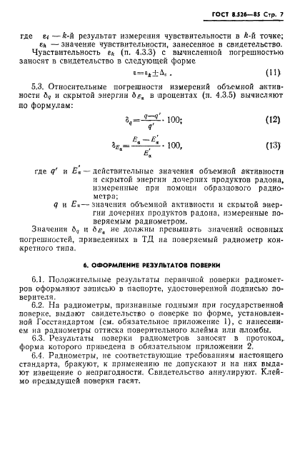 ГОСТ 8.526-85