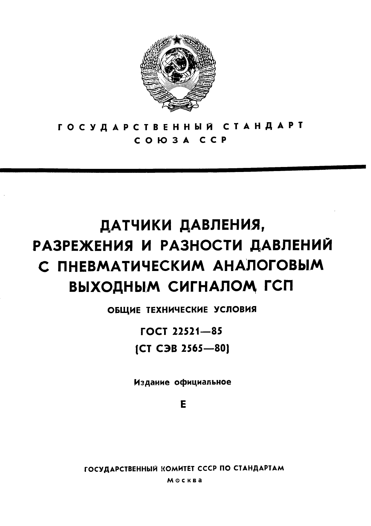 ГОСТ 22521-85
