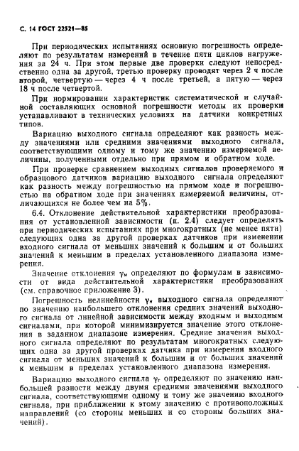 ГОСТ 22521-85