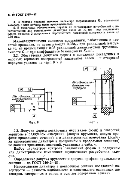 ГОСТ 3325-85