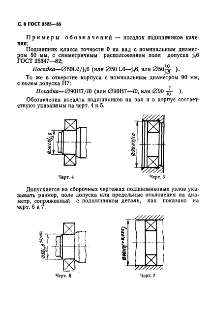 ГОСТ 3325-85