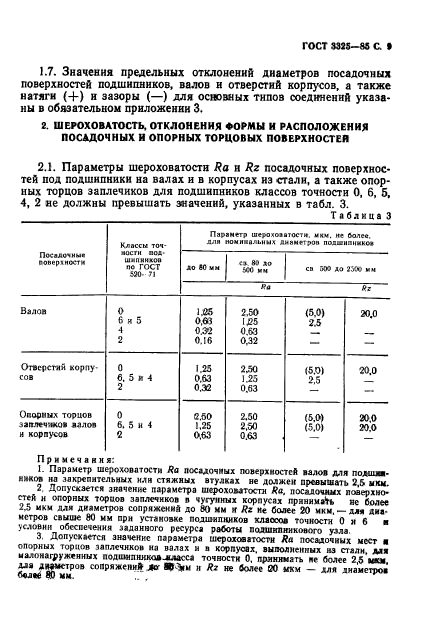 ГОСТ 3325-85