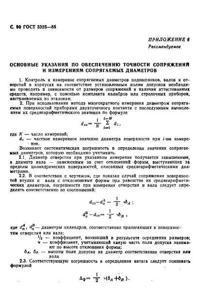 ГОСТ 3325-85