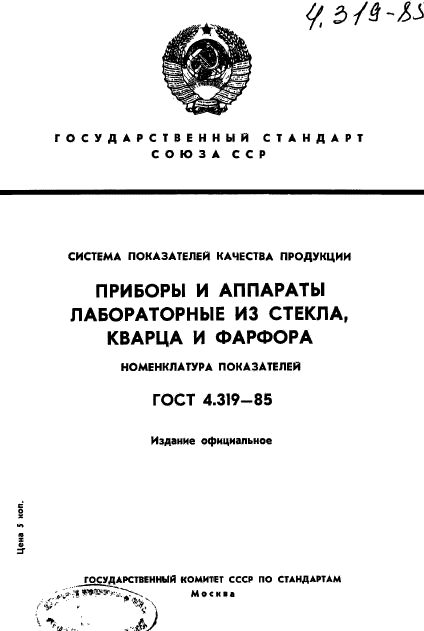 ГОСТ 4.319-85