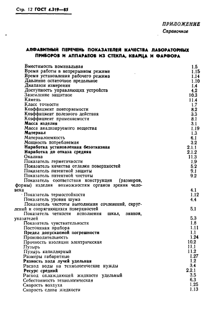 ГОСТ 4.319-85