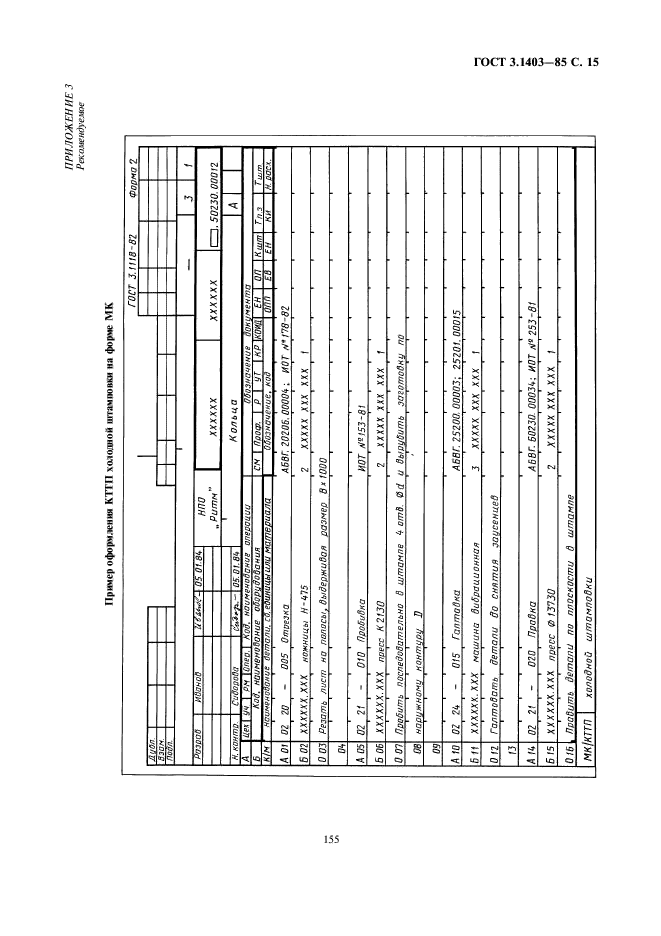 ГОСТ 3.1403-85