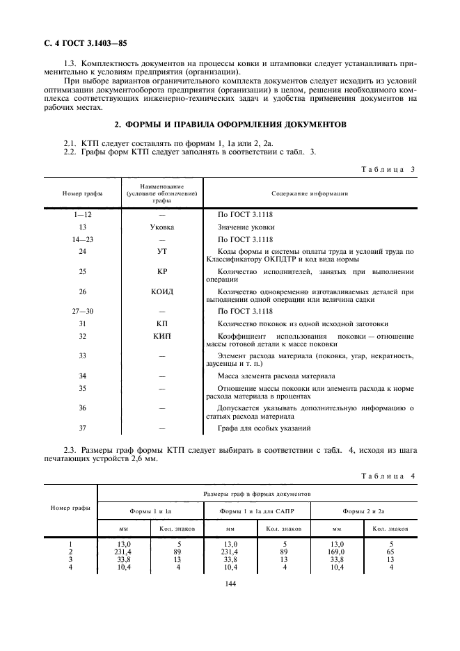 ГОСТ 3.1403-85