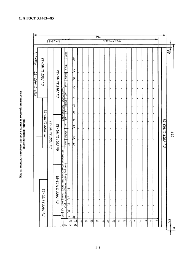 ГОСТ 3.1403-85