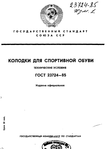 ГОСТ 23724-85