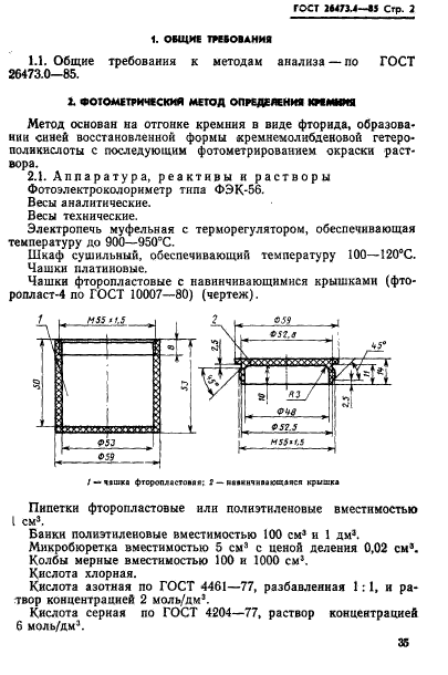 ГОСТ 26473.4-85