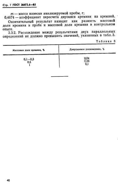 ГОСТ 26473.4-85