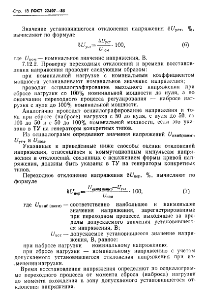 ГОСТ 22407-85