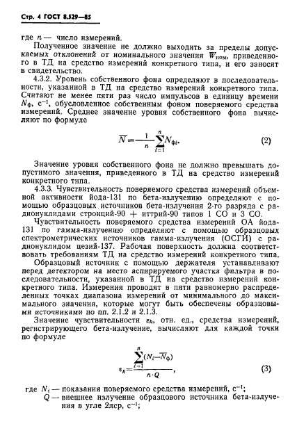 ГОСТ 8.529-85