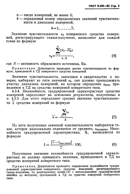 ГОСТ 8.529-85