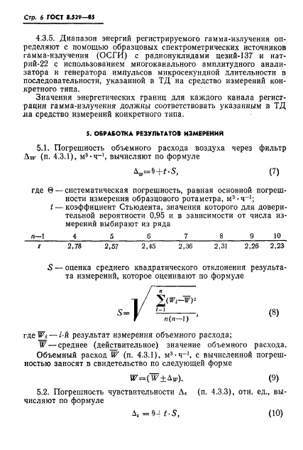 ГОСТ 8.529-85