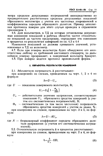 ГОСТ 8.118-85