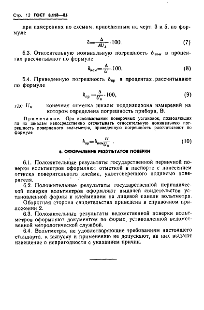 ГОСТ 8.118-85