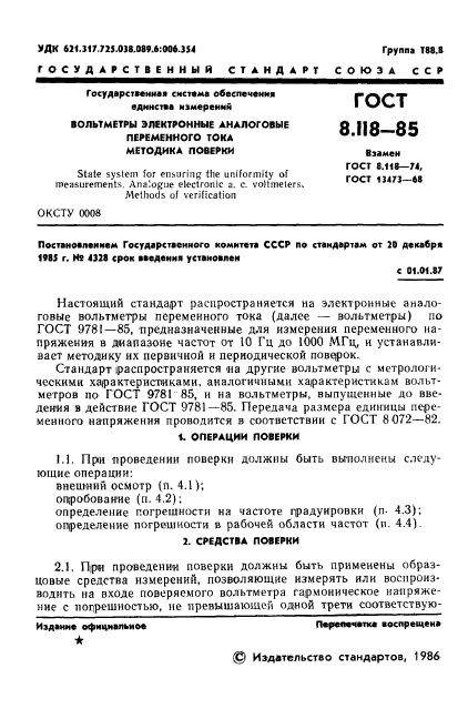 ГОСТ 8.118-85