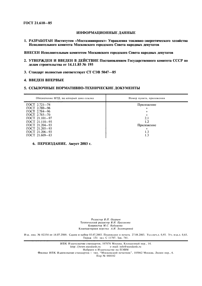 ГОСТ 21.610-85