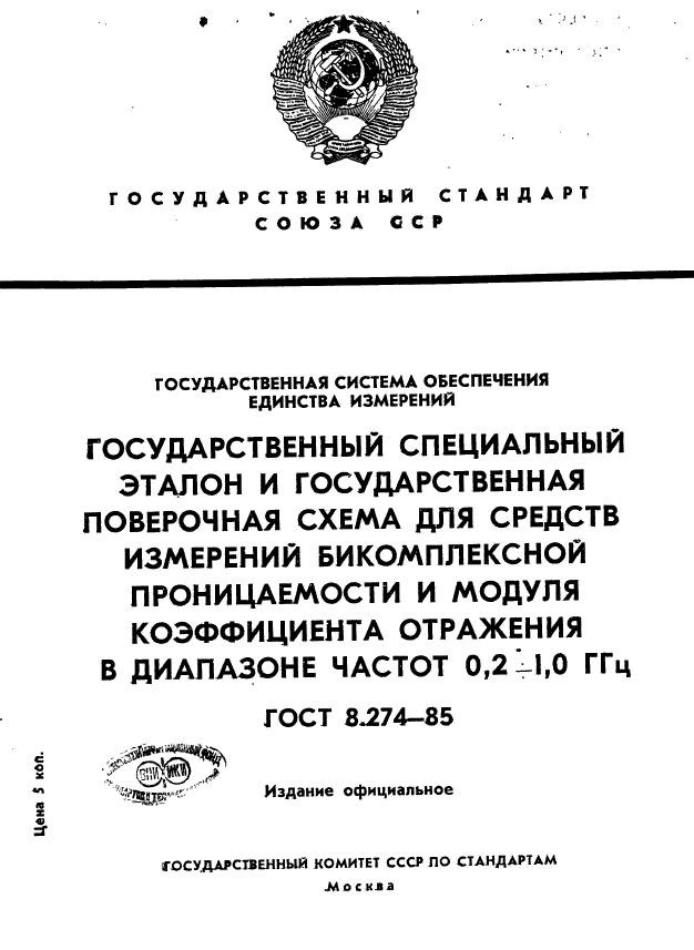 ГОСТ 8.274-85