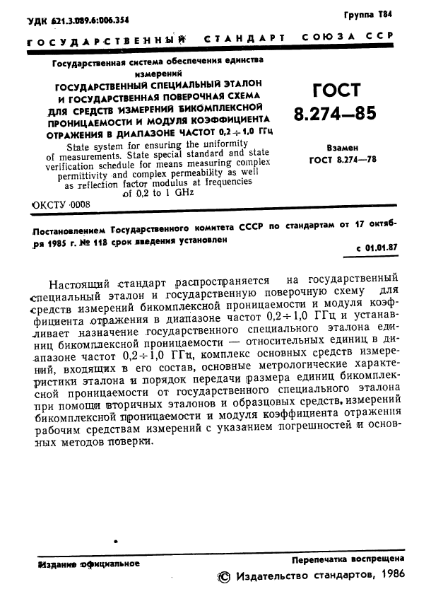 ГОСТ 8.274-85