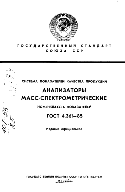 ГОСТ 4.361-85