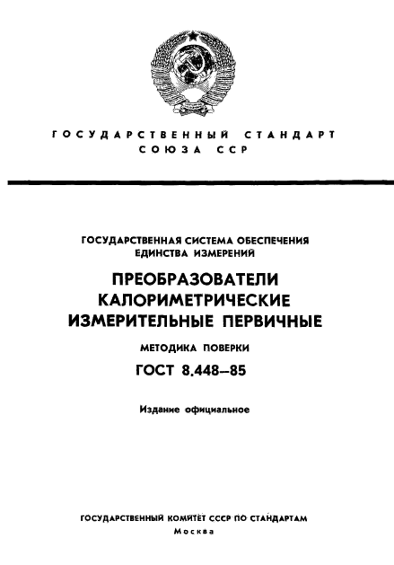 ГОСТ 8.448-85