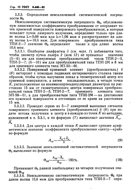 ГОСТ 8.448-85