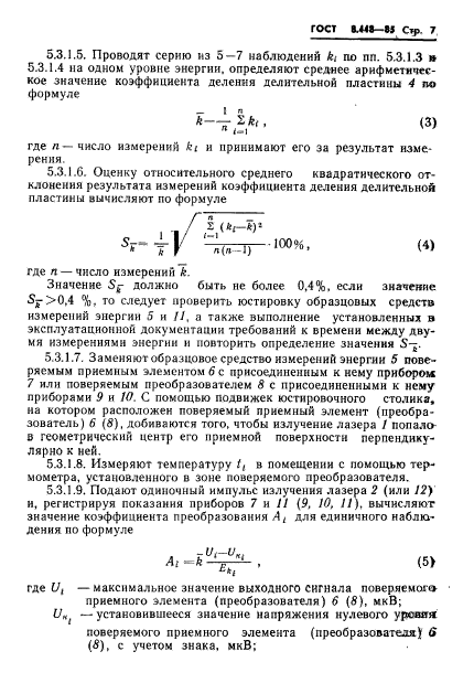 ГОСТ 8.448-85