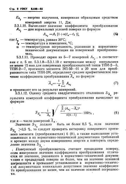 ГОСТ 8.448-85