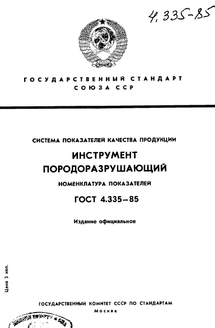 ГОСТ 4.335-85