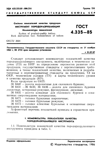 ГОСТ 4.335-85