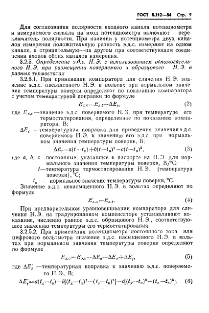 ГОСТ 8.212-84