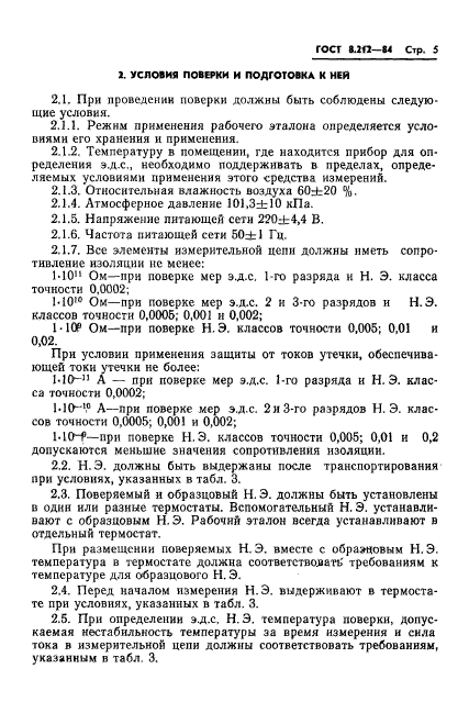 ГОСТ 8.212-84