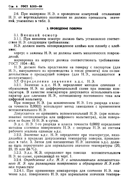 ГОСТ 8.212-84