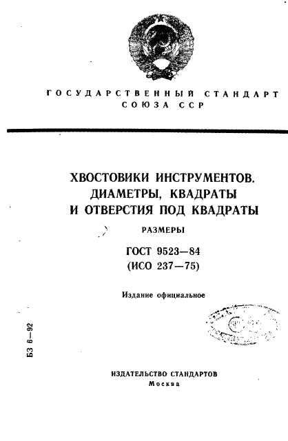 ГОСТ 9523-84